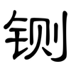 铡: clerical script