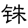 铢: clerical script