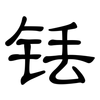 铥: clerical script