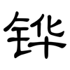 铧: clerical script