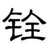 铨: clerical script