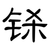 铩: clerical script