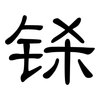 铩: clerical script