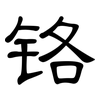 铬: clerical script