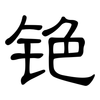 铯: clerical script