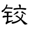 铰: clerical script