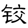 铰: clerical script