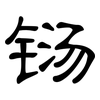 铴: clerical script