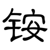 铵: clerical script 铵: clerical script