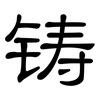 铸: clerical script