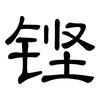 铿: clerical script