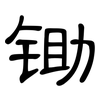 锄: clerical script