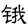 锇: clerical script