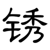 锈: clerical script