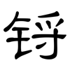 锊: clerical script