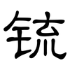 锍: clerical script