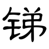 锑: clerical script