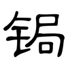 锔: clerical script