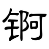 锕: clerical script