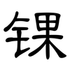 锞: clerical script