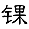 锞: clerical script