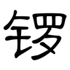锣: clerical script
