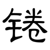 锩: clerical script