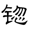 锪: clerical script 锪: clerical script