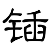 锸: clerical script