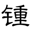 锺: clerical script