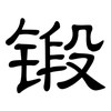 锻: clerical script