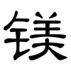 镁: clerical script