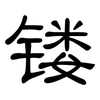 镂: clerical script