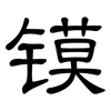 镆: clerical script