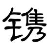 镌: clerical script