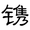 镌: clerical script