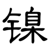 镍: clerical script