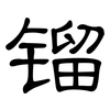 镏: clerical script