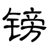 镑: clerical script 镑: clerical script