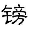 镑: clerical script