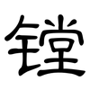 镗: clerical script