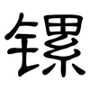 镙: clerical script 镙: clerical script
