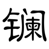 镧: clerical script