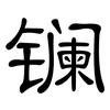 镧: clerical script