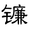 镰: clerical script