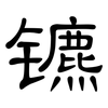 镳: clerical script