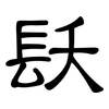 镺: clerical script