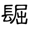 镼: clerical script