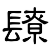 镽: clerical script