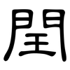 閏: clerical script